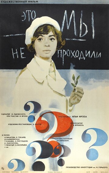 Смотреть Это мы не проходили онлайн в HD качестве 720p