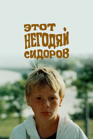 Смотреть Этот негодяй Сидоров онлайн в HD качестве 720p