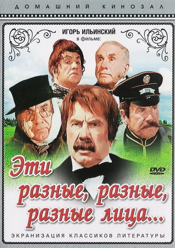 Смотреть Эти разные, разные, разные лица онлайн в HD качестве 720p