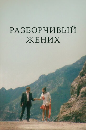Смотреть Разборчивый жених онлайн в HD качестве 720p