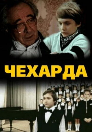 Смотреть Чехарда онлайн в HD качестве 720p