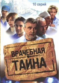 Смотреть Врачебная тайна онлайн в HD качестве 720p
