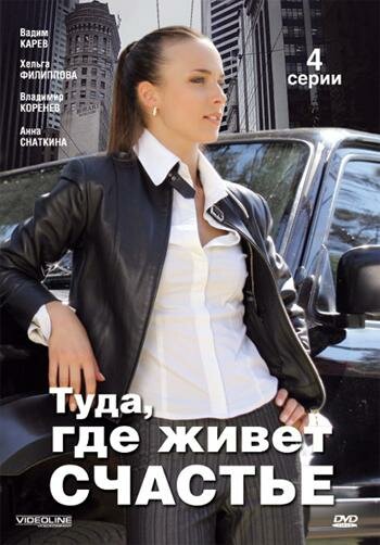 Смотреть Туда, где живет счастье онлайн в HD качестве 720p