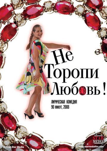 Смотреть Не торопи любовь! онлайн в HD качестве 720p