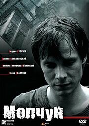 Смотреть Молчун онлайн в HD качестве 720p