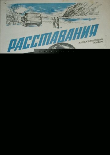 Смотреть Расставания онлайн в HD качестве 720p