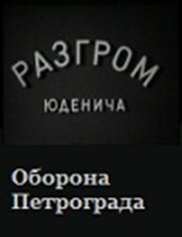 Смотреть Разгром Юденича онлайн в HD качестве 720p
