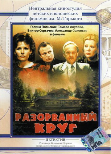 Смотреть Разорванный круг онлайн в HD качестве 720p