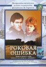 Смотреть Роковая ошибка онлайн в HD качестве 720p