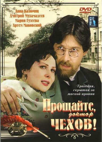 Смотреть Прощайте, доктор Чехов! онлайн в HD качестве 720p