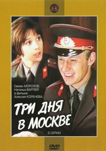 Смотреть Три дня в Москве онлайн в HD качестве 720p