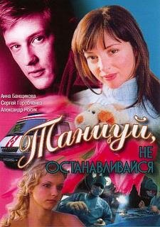 Смотреть Танцуй... онлайн в HD качестве 720p