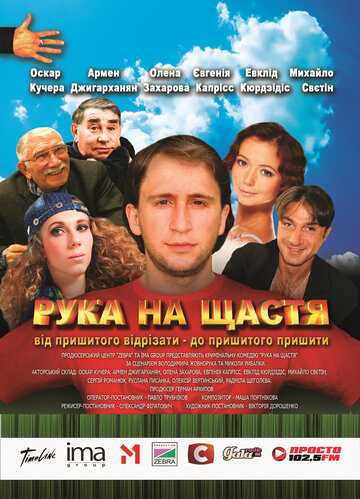 Смотреть Рука на счастье онлайн в HD качестве 720p