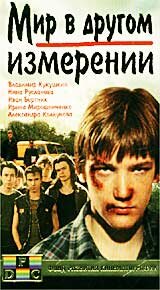 Смотреть Мир в другом измерении онлайн в HD качестве 720p