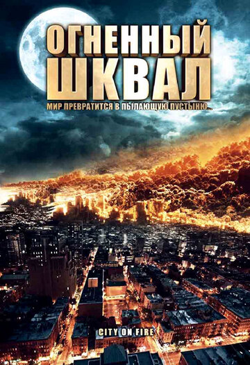 Смотреть Огненный шквал онлайн в HD качестве 720p