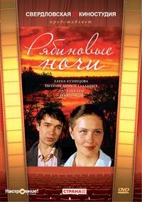 Смотреть Рябиновые ночи онлайн в HD качестве 720p