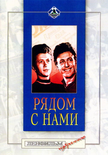 Смотреть Рядом с нами онлайн в HD качестве 720p