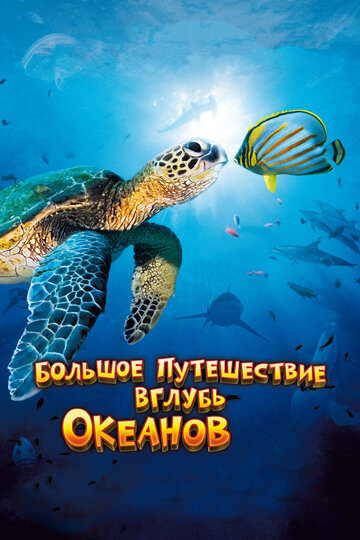 Смотреть Большое путешествие вглубь океанов 3D онлайн в HD качестве 720p
