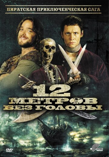 Смотреть 12 метров без головы онлайн в HD качестве 720p