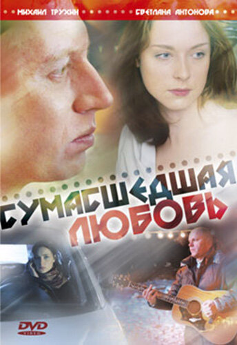 Смотреть Сумасшедшая любовь онлайн в HD качестве 720p