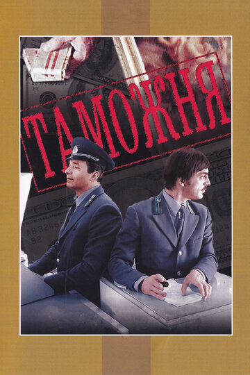 Смотреть Таможня онлайн в HD качестве 720p