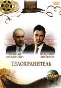 Смотреть Телохранитель онлайн в HD качестве 720p