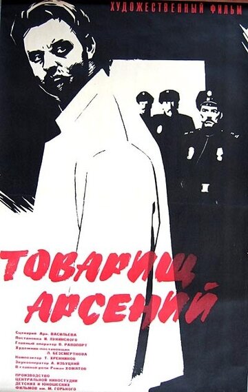 Смотреть Товарищ Арсений онлайн в HD качестве 720p