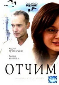 Смотреть Отчим онлайн в HD качестве 720p