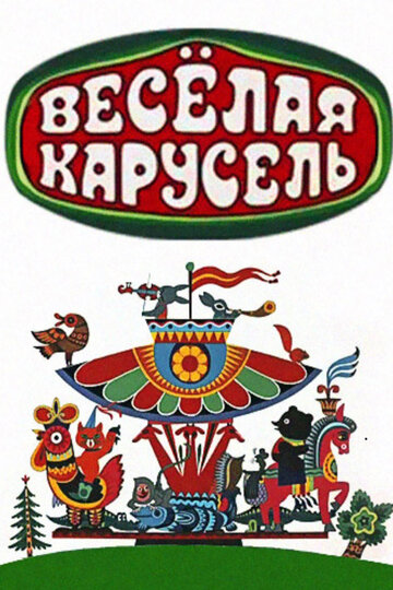 Смотреть Весёлая карусель онлайн в HD качестве 720p
