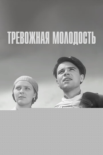 Смотреть Тревожная молодость онлайн в HD качестве 720p