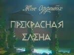Смотреть Прекрасная Елена онлайн в HD качестве 720p