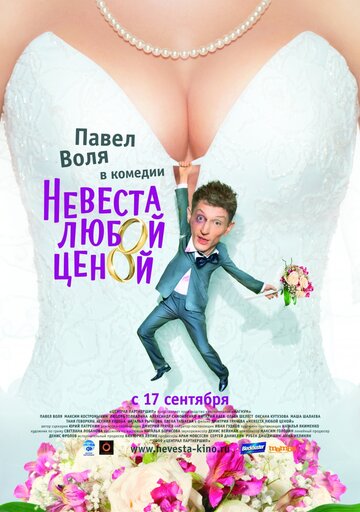 Смотреть Невеста любой ценой онлайн в HD качестве 720p