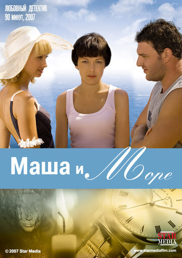 Смотреть Маша и море онлайн в HD качестве 720p