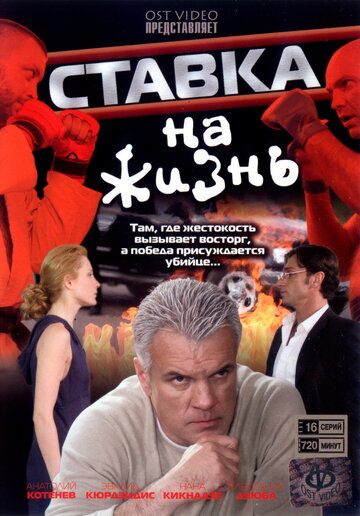 Смотреть Ставка на жизнь онлайн в HD качестве 720p