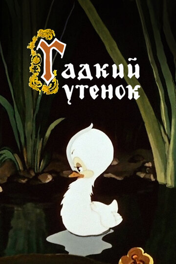 Смотреть Гадкий утёнок онлайн в HD качестве 720p