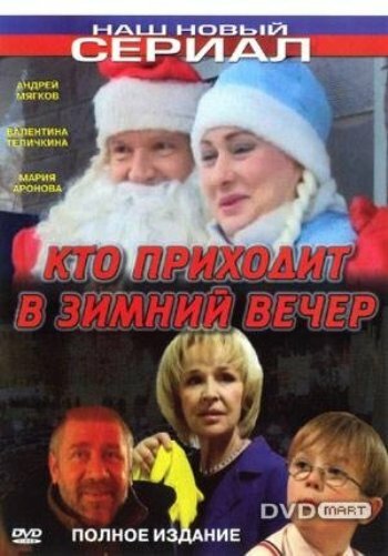Смотреть Кто приходит в зимний вечер онлайн в HD качестве 720p