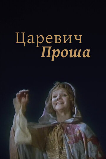 Смотреть Царевич Проша онлайн в HD качестве 720p