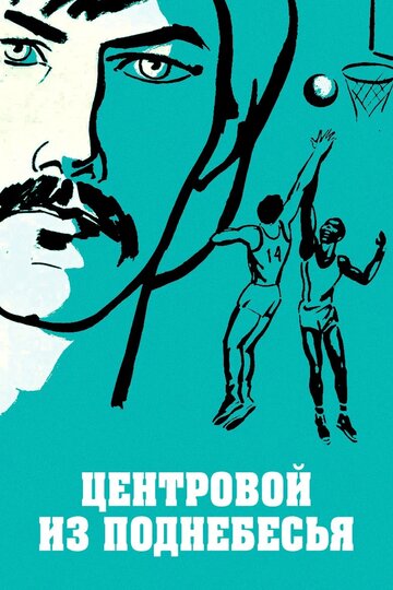 Смотреть Центровой из поднебесья онлайн в HD качестве 720p