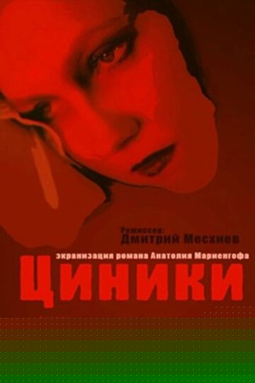 Смотреть Циники онлайн в HD качестве 720p