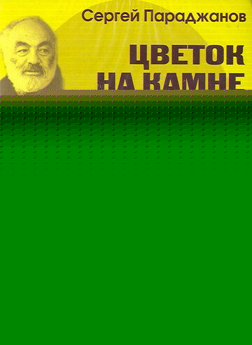 Смотреть Цветок на камне онлайн в HD качестве 720p