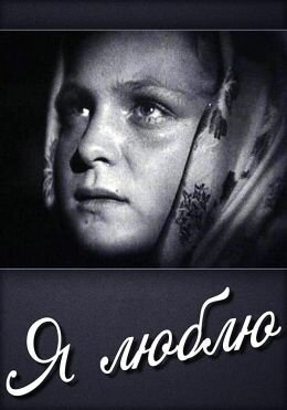 Смотреть Я люблю онлайн в HD качестве 720p