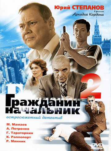 Смотреть Гражданин начальник 2 онлайн в HD качестве 720p
