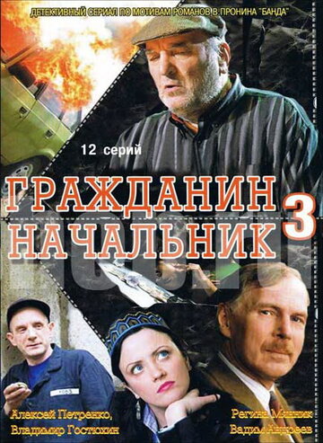 Смотреть Гражданин начальник 3 онлайн в HD качестве 720p