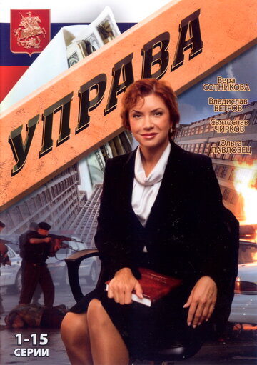 Смотреть Управа онлайн в HD качестве 720p