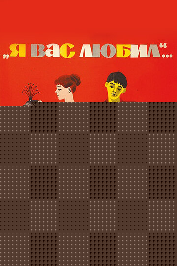 Смотреть Я вас любил... онлайн в HD качестве 720p