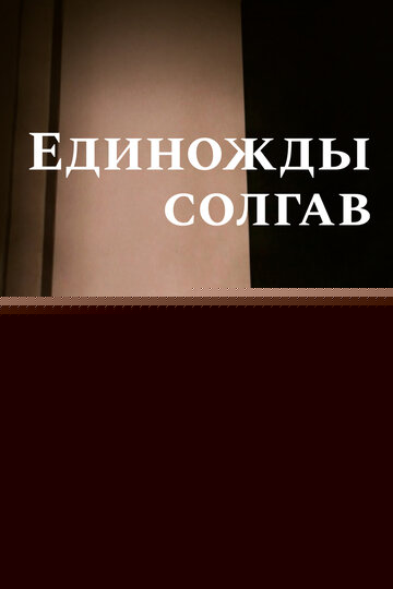 Смотреть Единожды солгав онлайн в HD качестве 720p