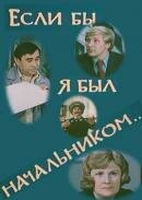 Смотреть Если бы я был начальником... онлайн в HD качестве 720p