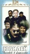 Смотреть Юбилей онлайн в HD качестве 720p