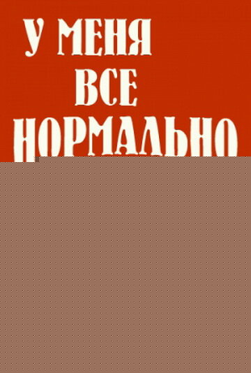 Смотреть У меня все нормально онлайн в HD качестве 720p