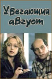 Смотреть Убегающий август онлайн в HD качестве 720p